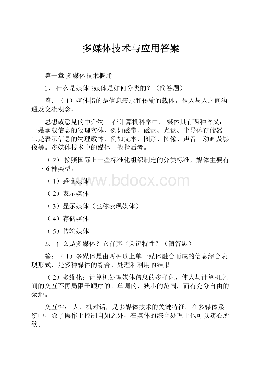 多媒体技术与应用答案.docx