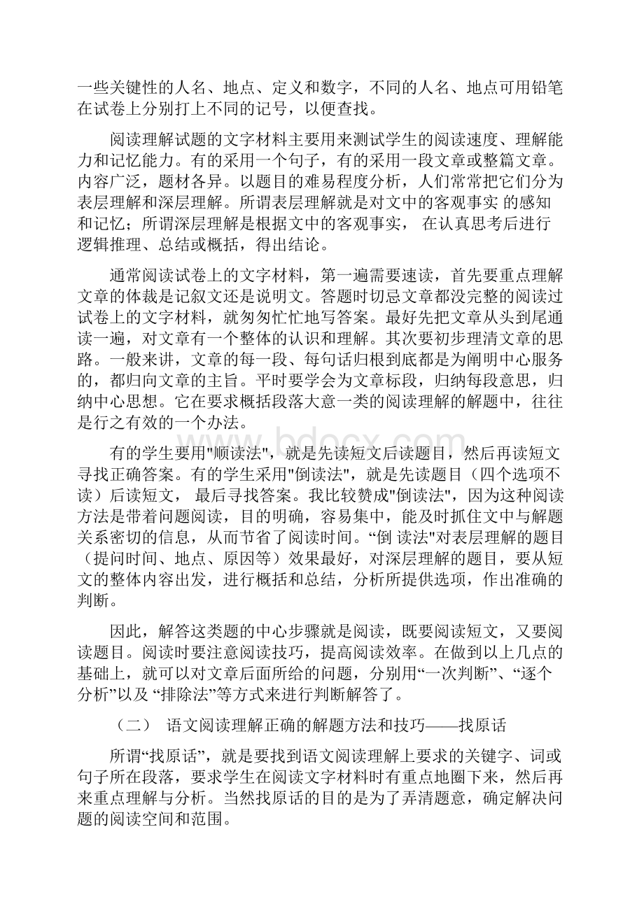 语文阅读理解正确的解题方法和技巧.docx_第2页