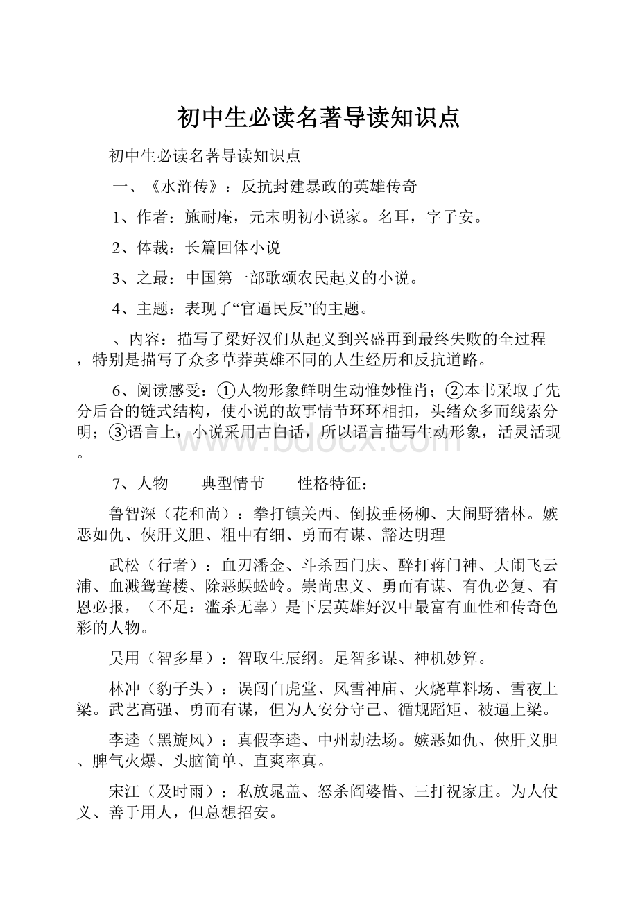 初中生必读名著导读知识点.docx_第1页