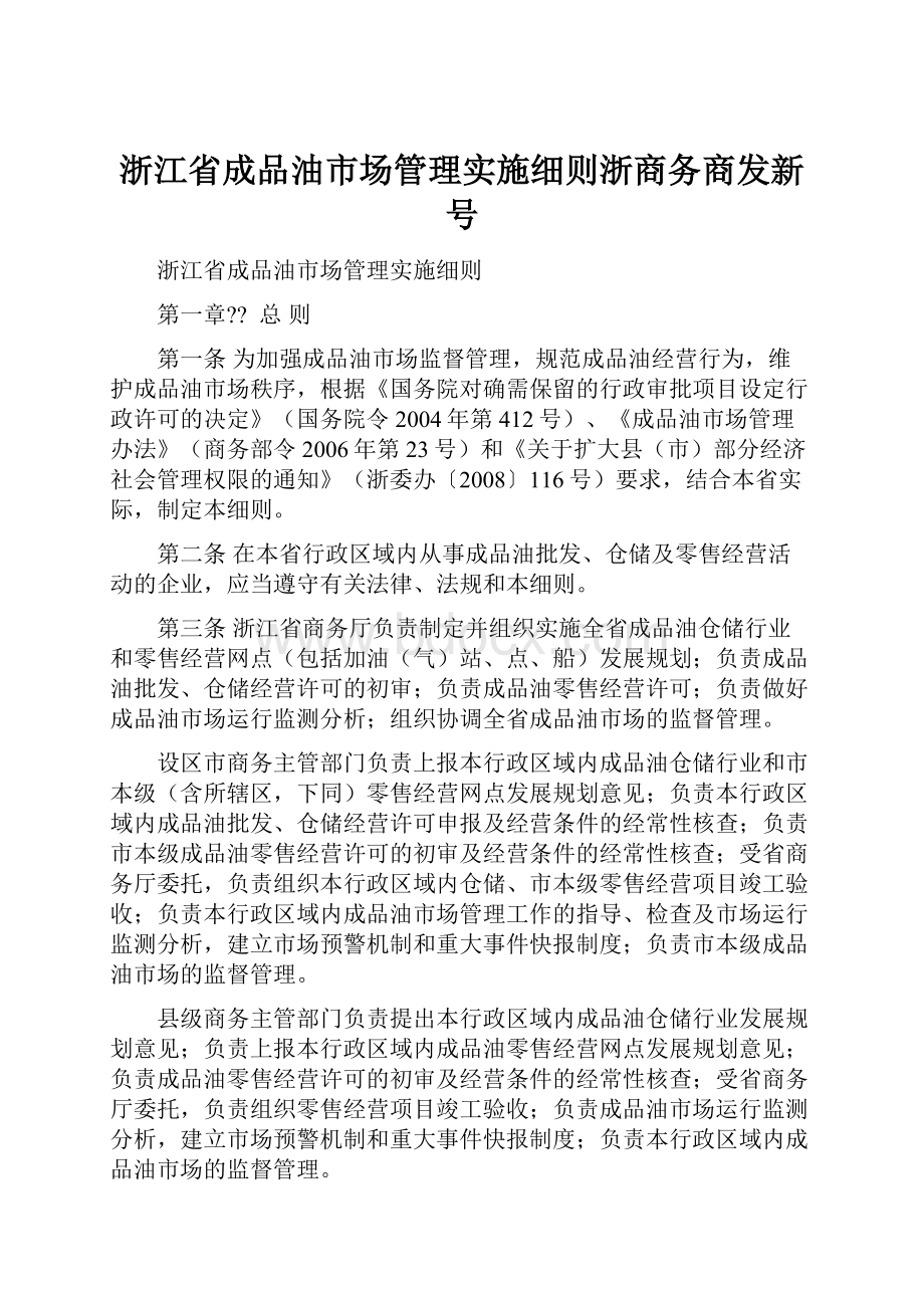 浙江省成品油市场管理实施细则浙商务商发新号.docx