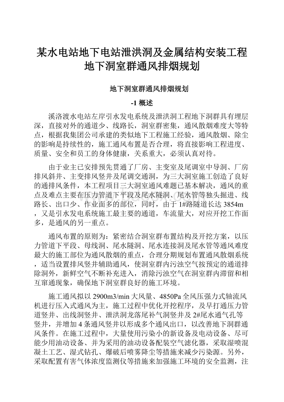 某水电站地下电站泄洪洞及金属结构安装工程地下洞室群通风排烟规划.docx_第1页