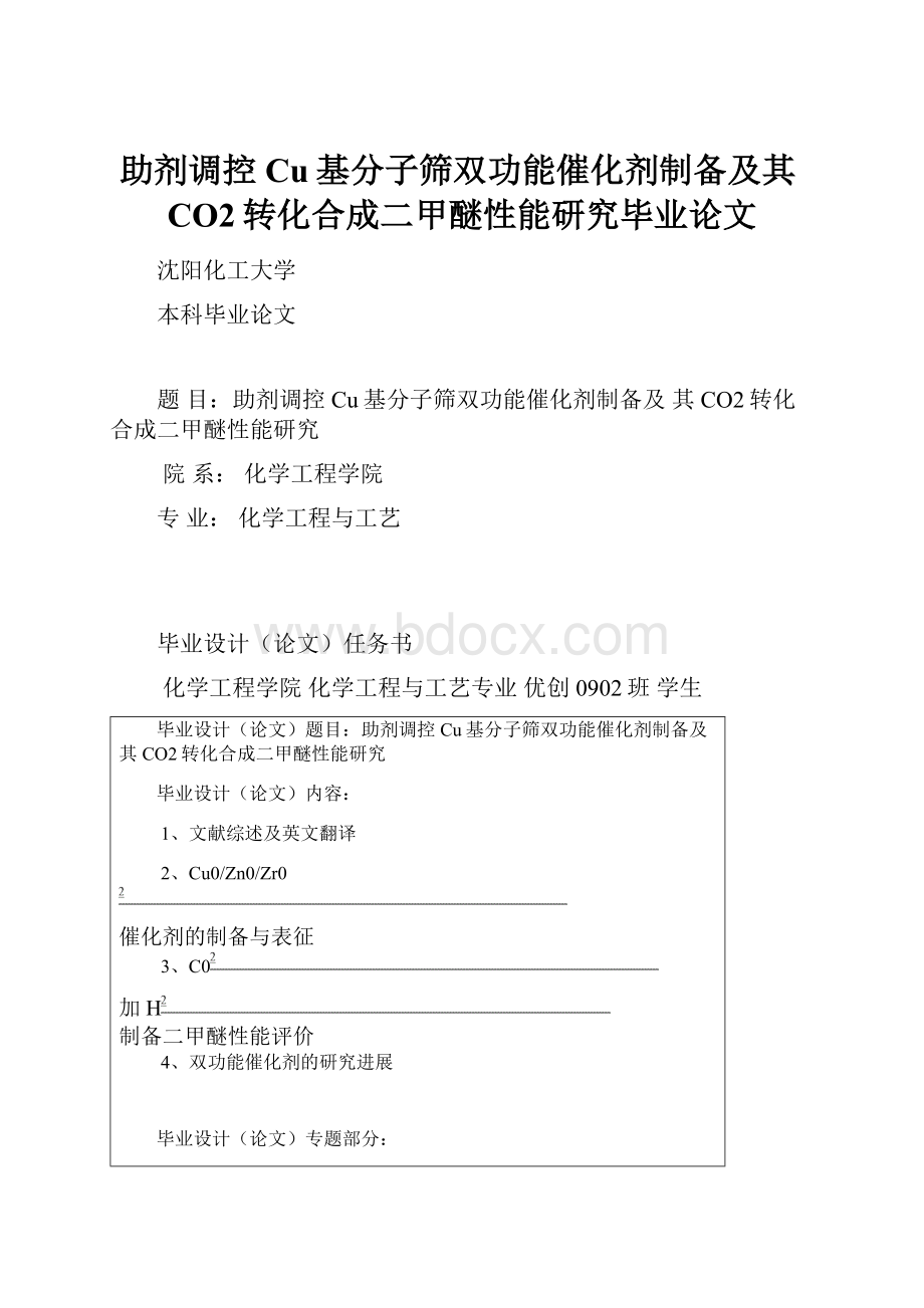 助剂调控Cu基分子筛双功能催化剂制备及其CO2转化合成二甲醚性能研究毕业论文.docx