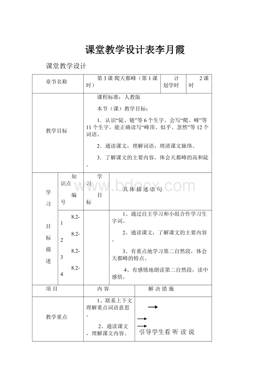 课堂教学设计表李月霞.docx