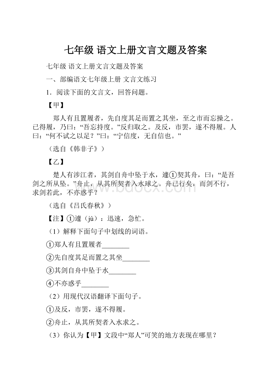 七年级 语文上册文言文题及答案.docx