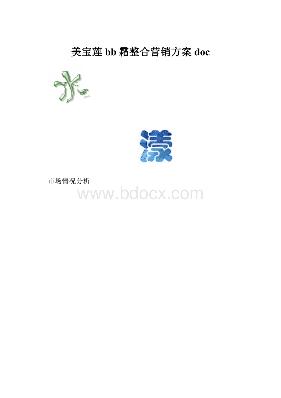 美宝莲bb霜整合营销方案doc.docx