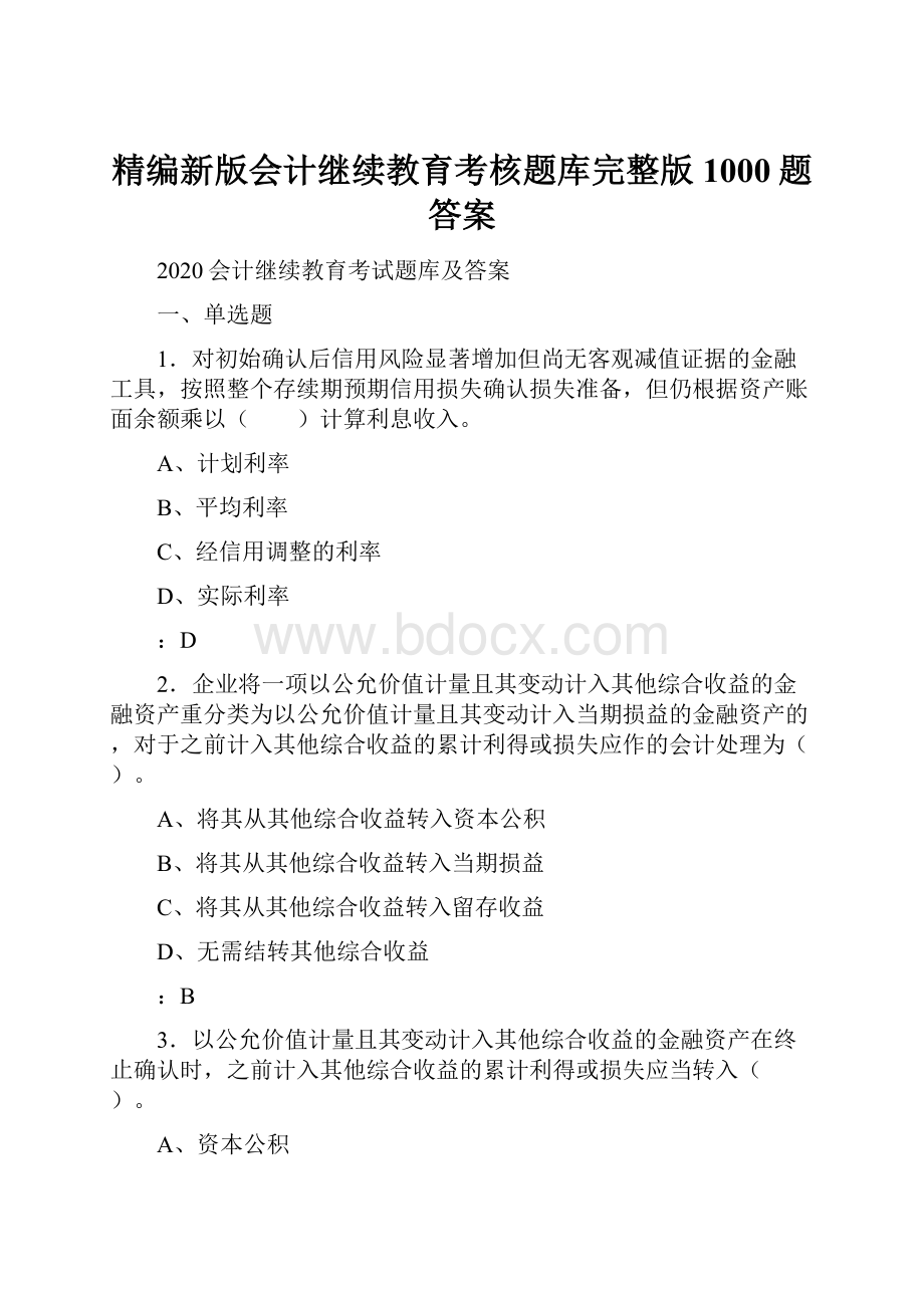 精编新版会计继续教育考核题库完整版1000题答案.docx