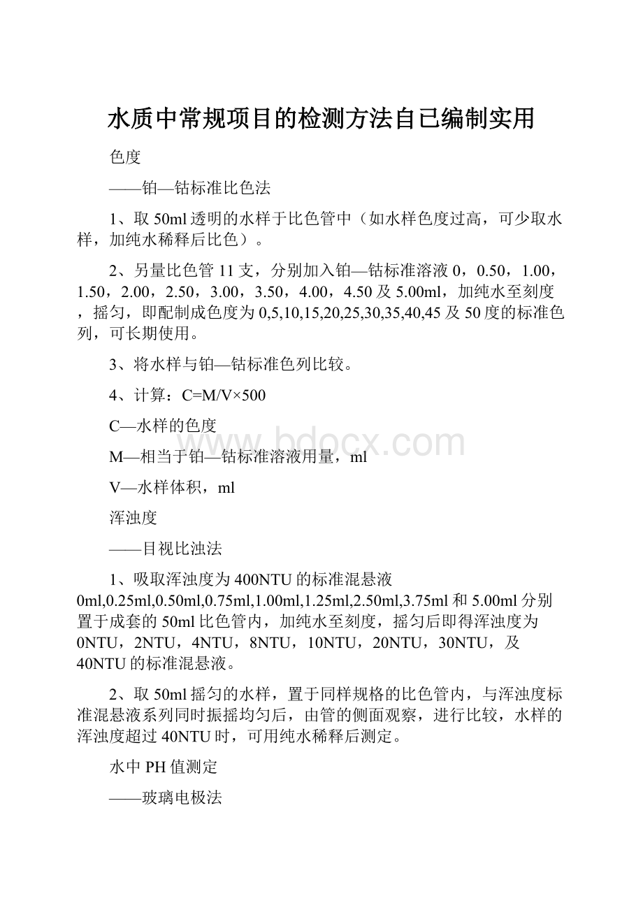 水质中常规项目的检测方法自已编制实用.docx