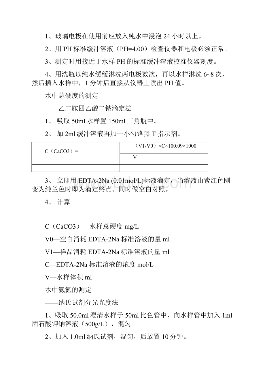 水质中常规项目的检测方法自已编制实用.docx_第2页