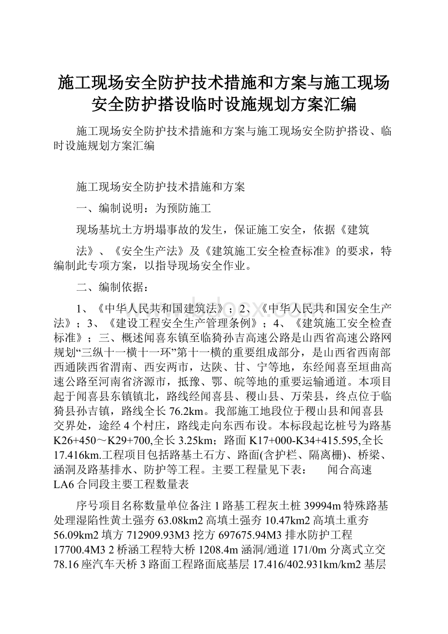 施工现场安全防护技术措施和方案与施工现场安全防护搭设临时设施规划方案汇编.docx_第1页