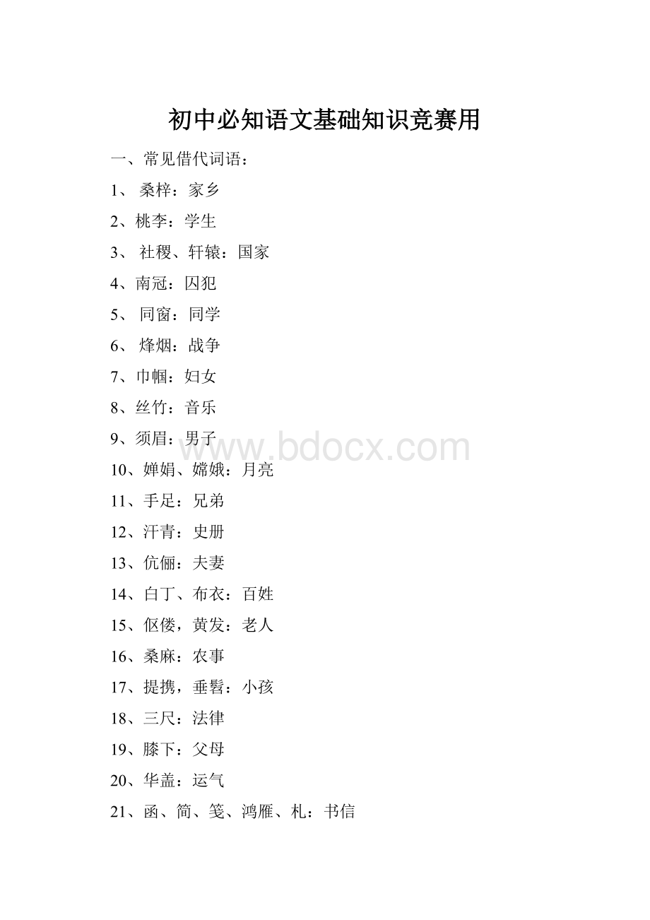 初中必知语文基础知识竞赛用.docx