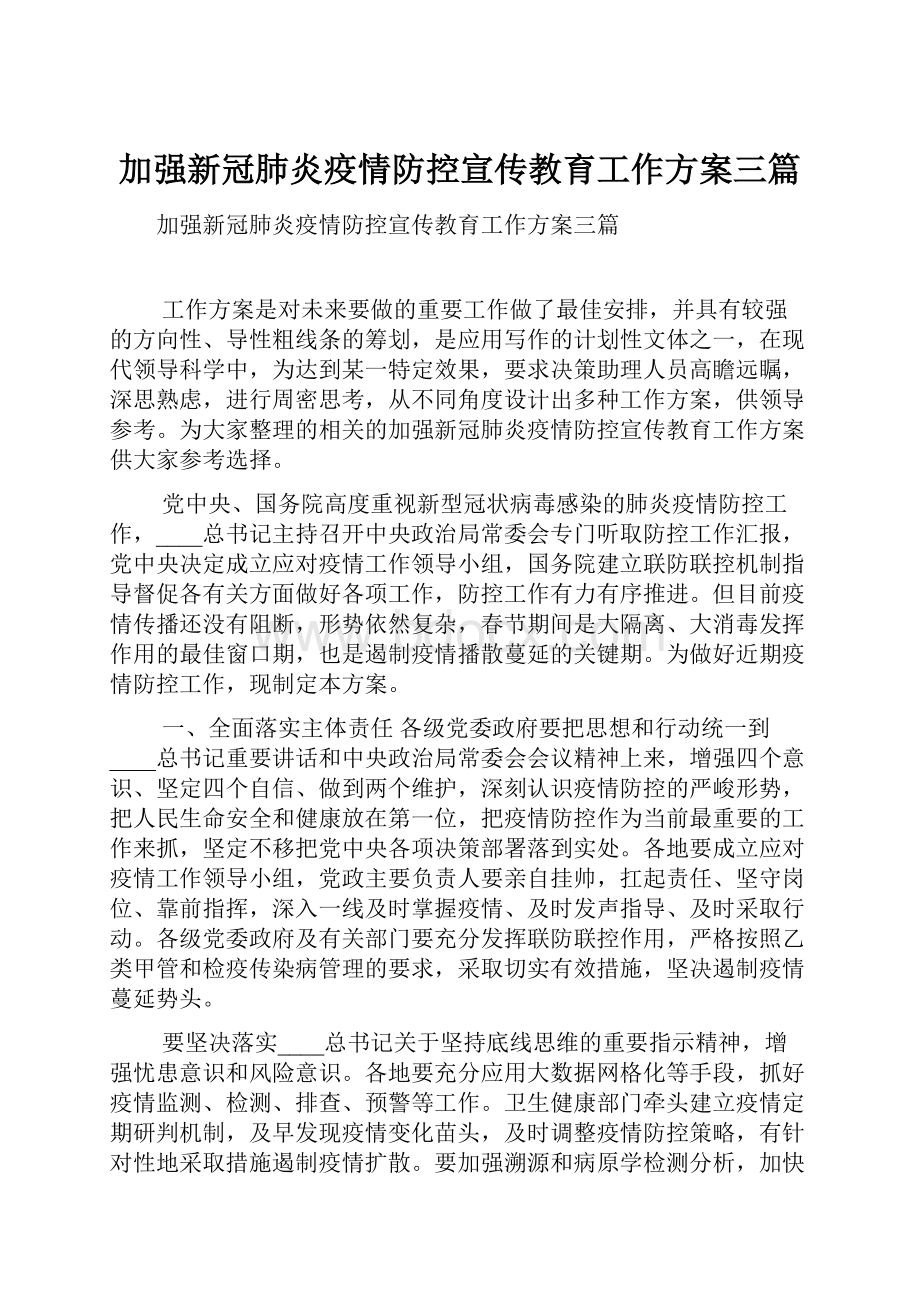 加强新冠肺炎疫情防控宣传教育工作方案三篇.docx_第1页