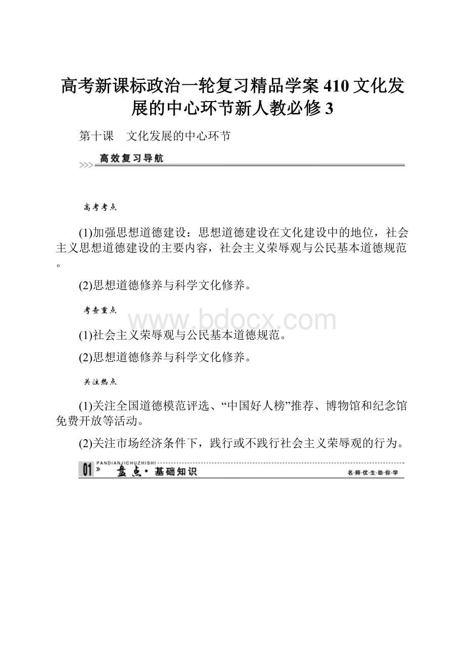 高考新课标政治一轮复习精品学案410文化发展的中心环节新人教必修3.docx_第1页