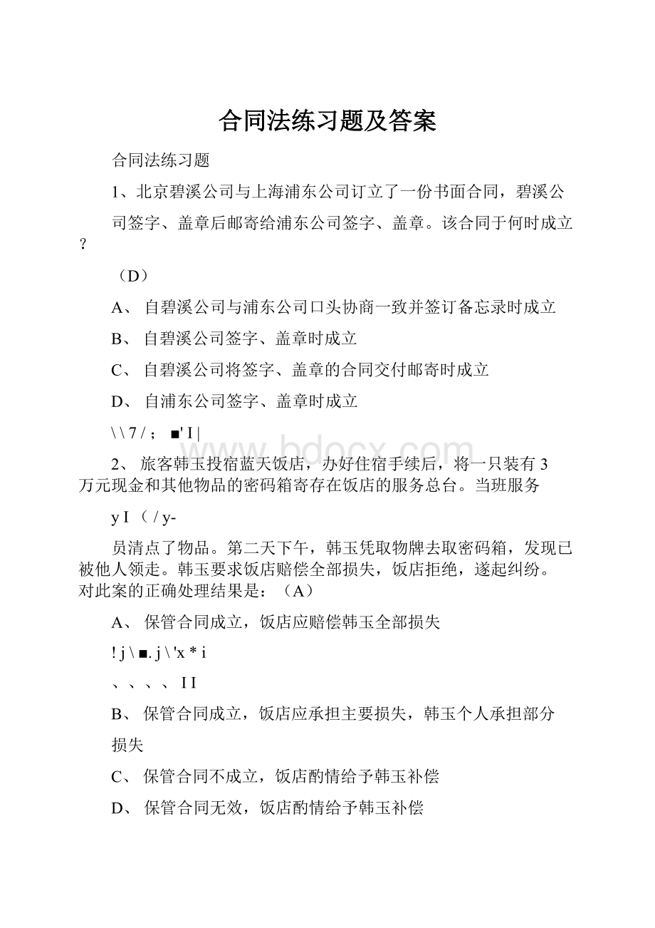 合同法练习题及答案.docx