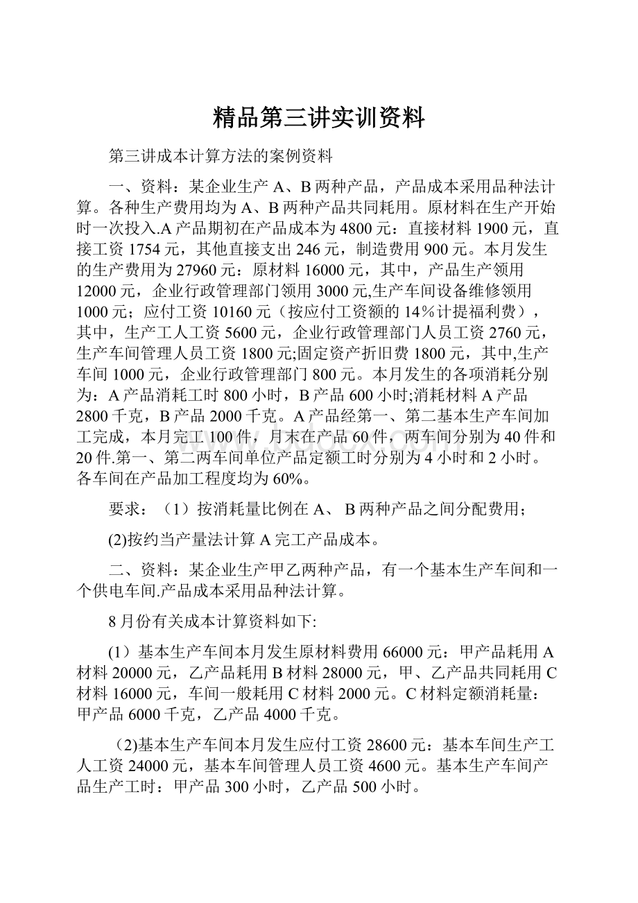 精品第三讲实训资料.docx_第1页