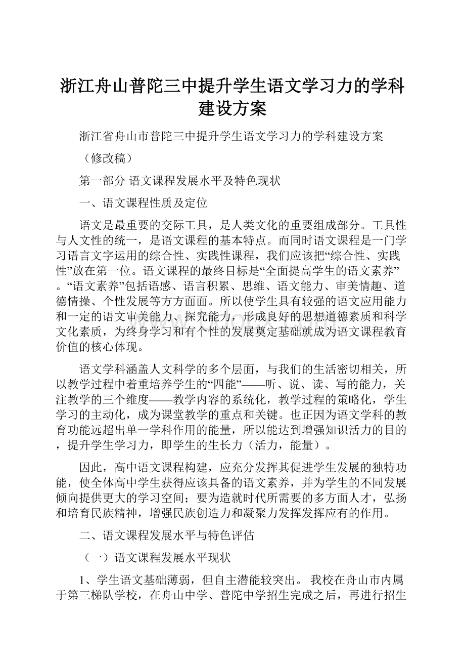 浙江舟山普陀三中提升学生语文学习力的学科建设方案.docx