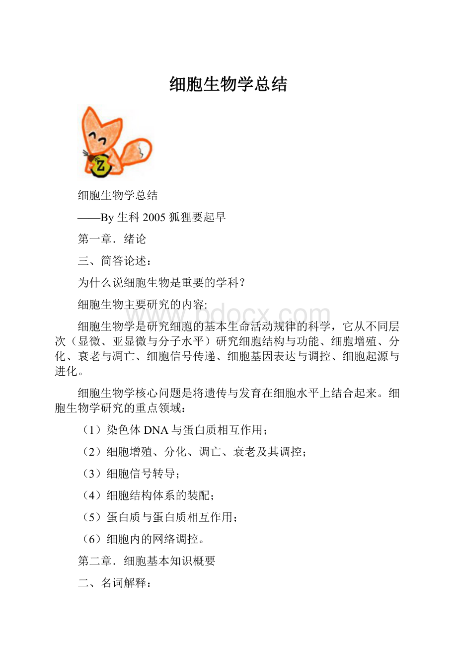 细胞生物学总结.docx