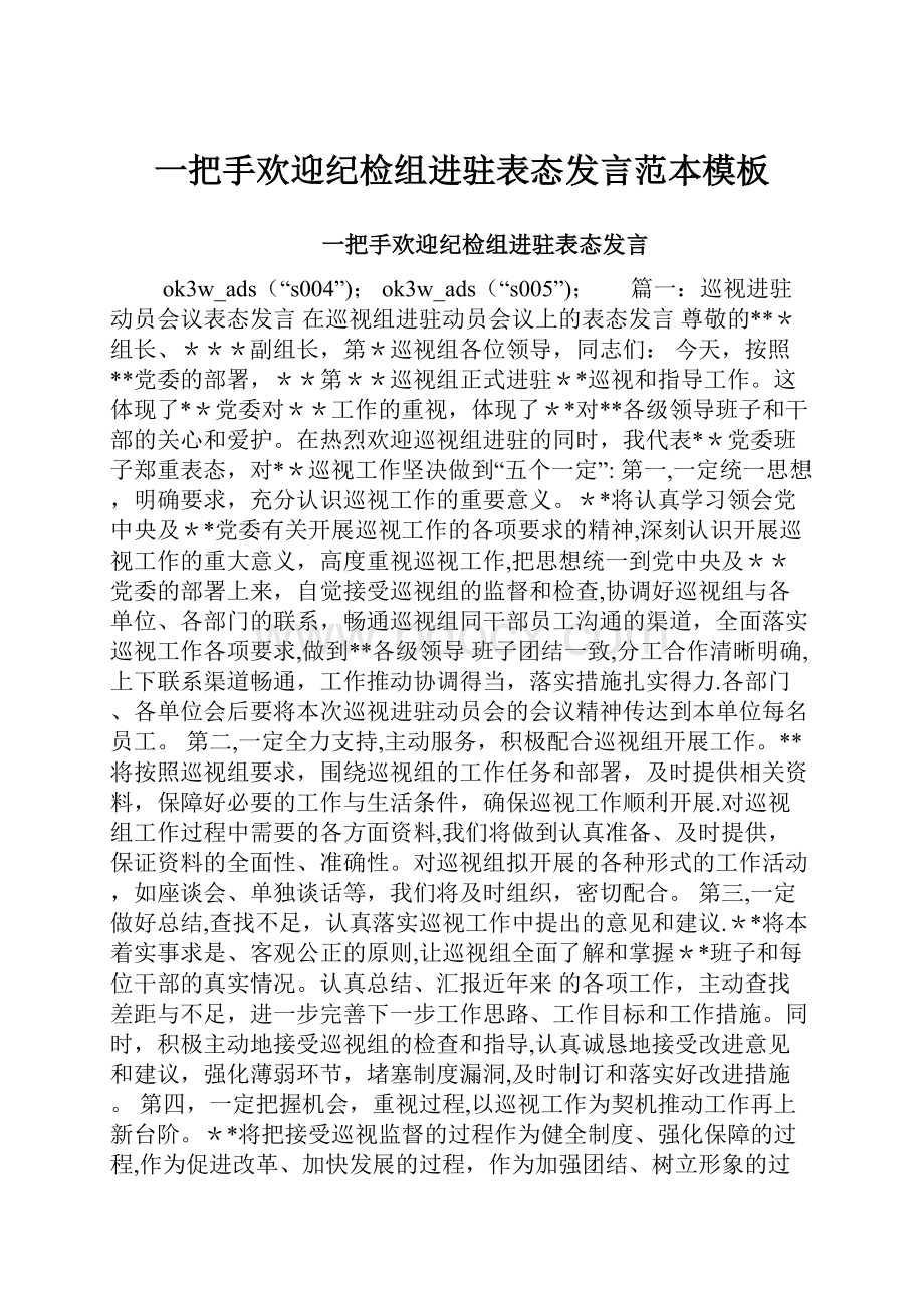 一把手欢迎纪检组进驻表态发言范本模板.docx