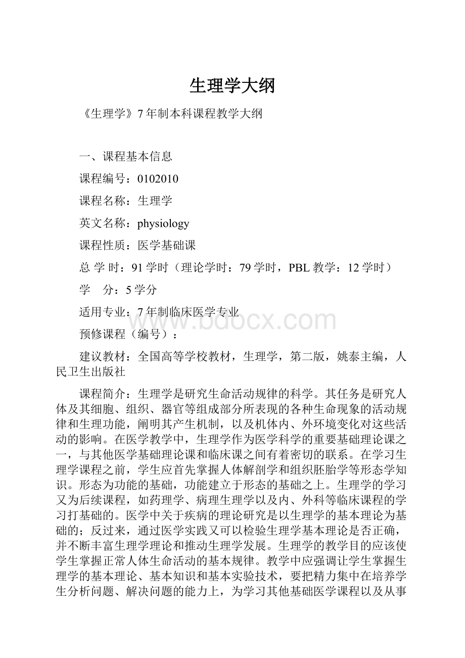 生理学大纲.docx