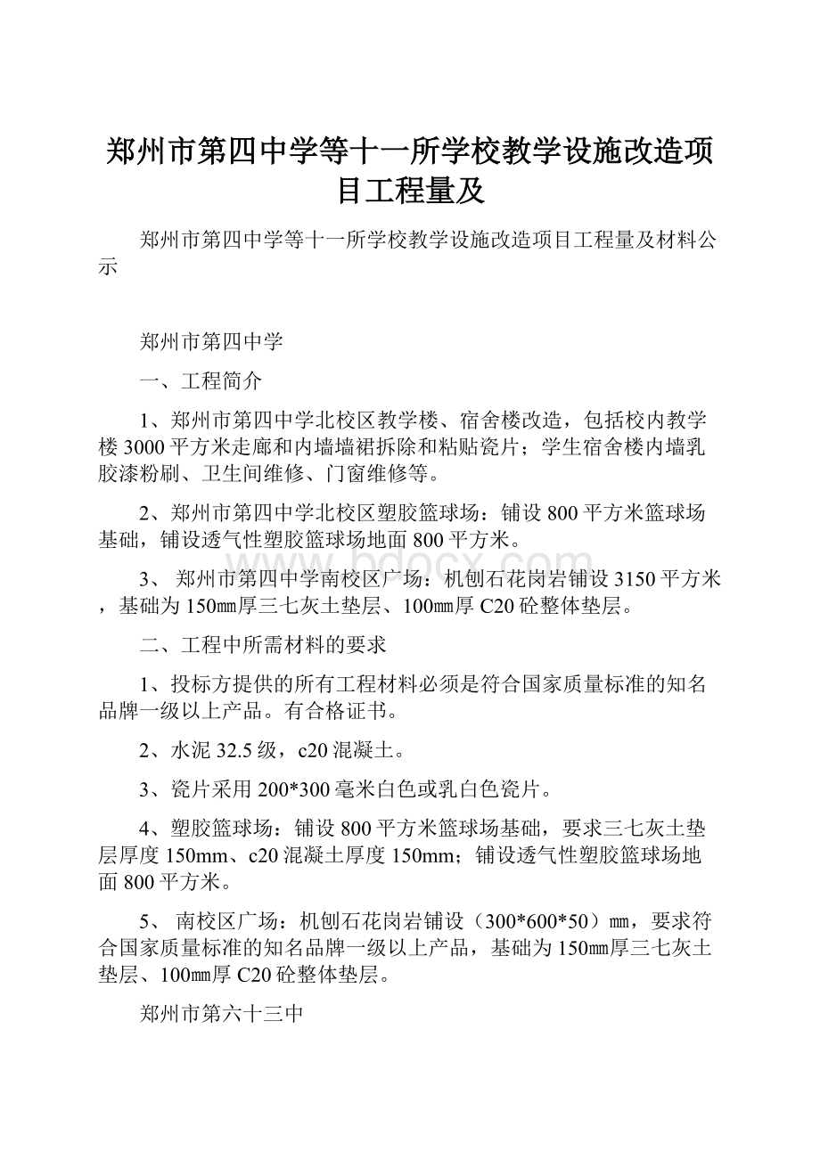 郑州市第四中学等十一所学校教学设施改造项目工程量及.docx