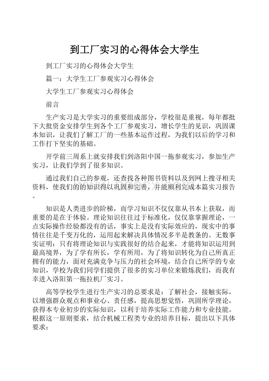 到工厂实习的心得体会大学生.docx