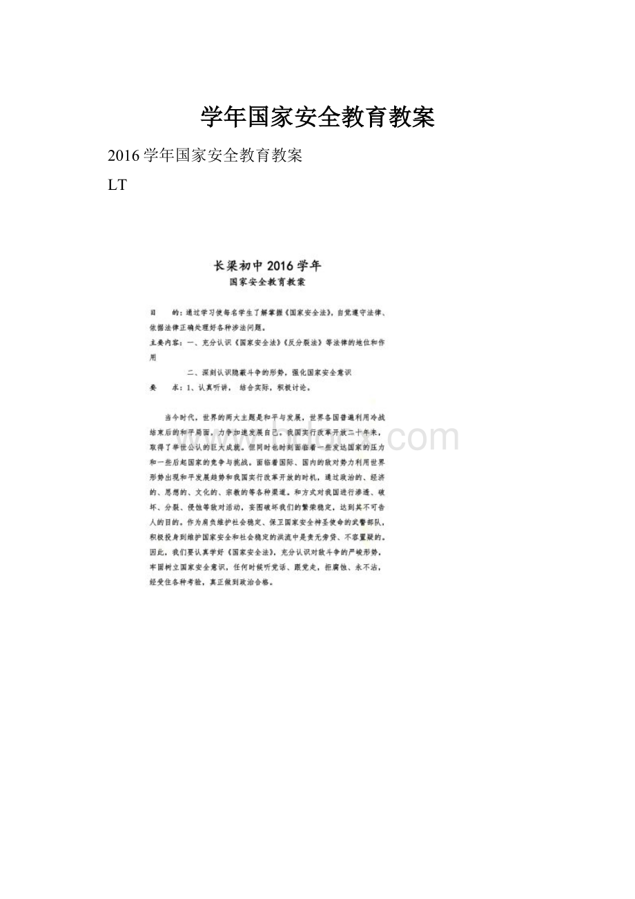 学年国家安全教育教案.docx