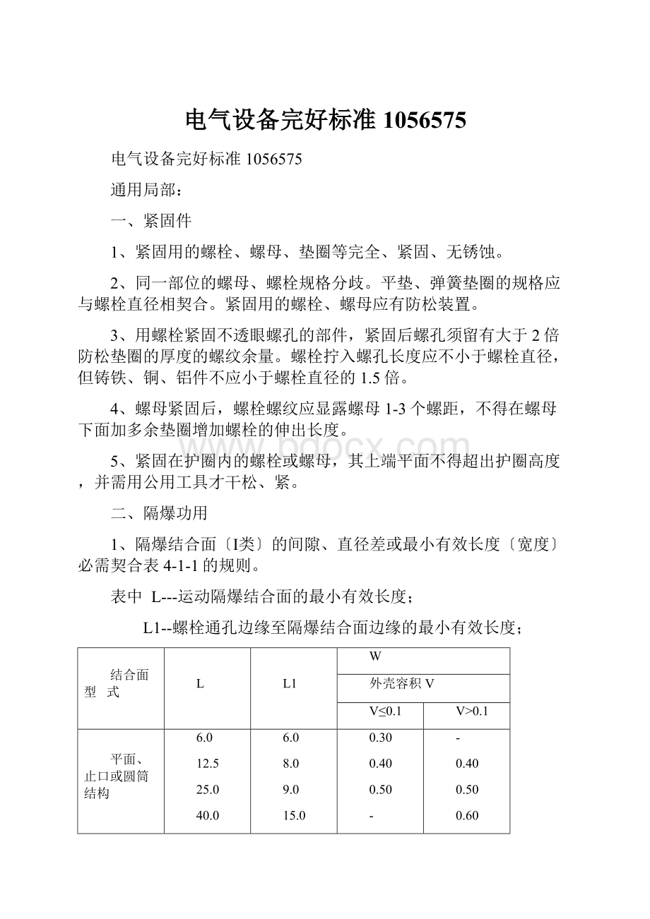 电气设备完好标准1056575.docx