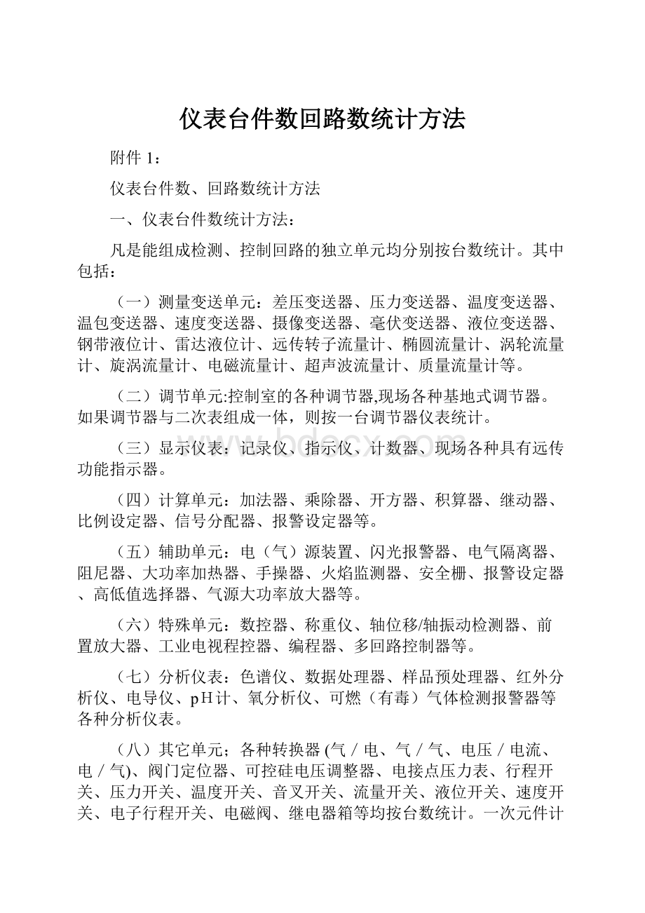 仪表台件数回路数统计方法.docx