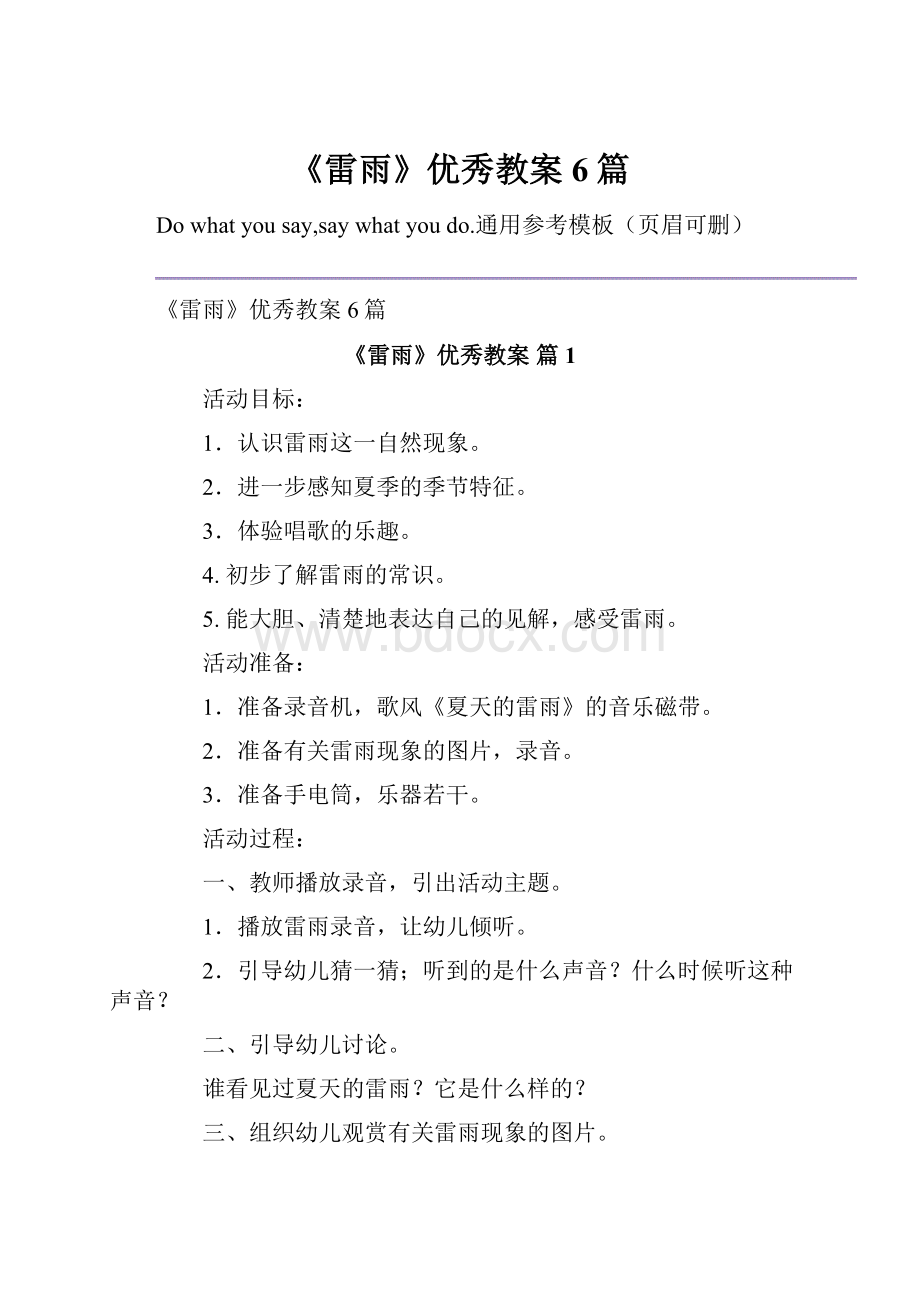 《雷雨》优秀教案6篇.docx