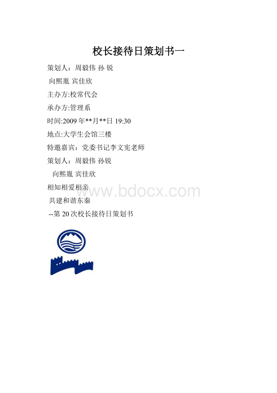 校长接待日策划书一.docx