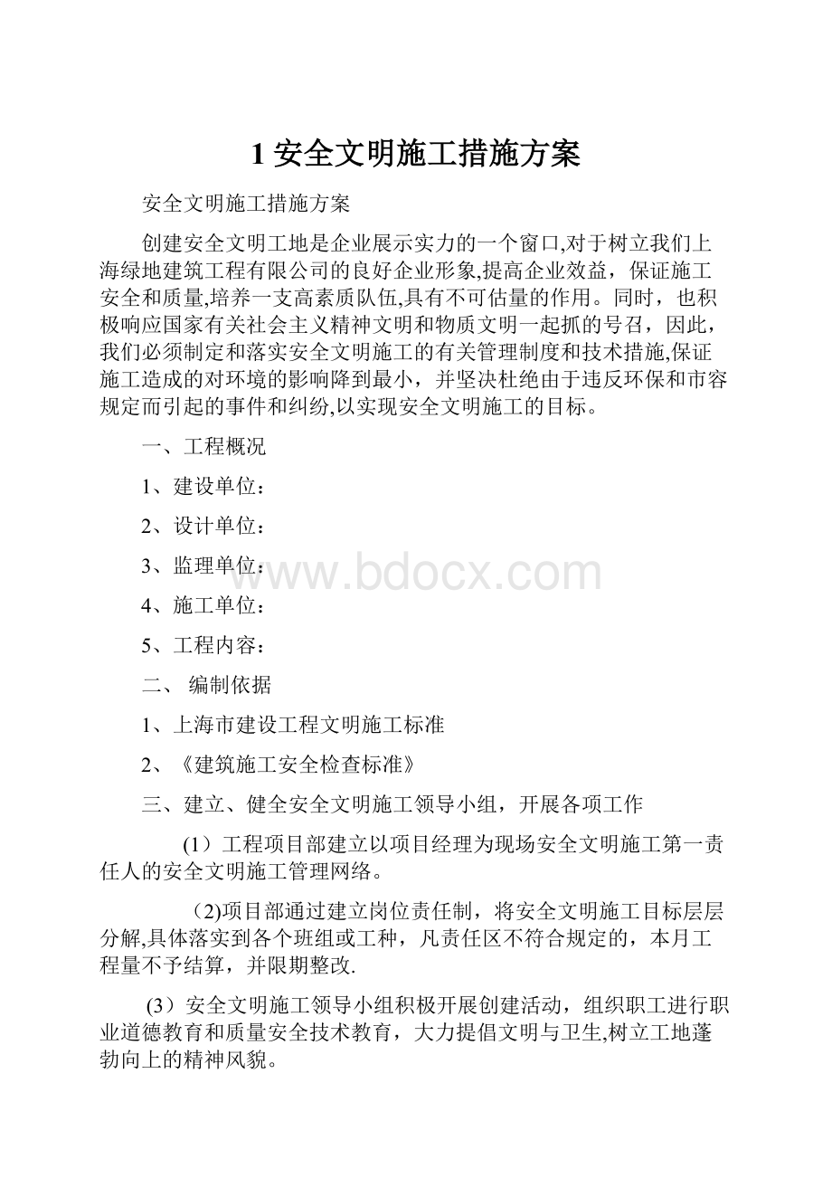 1安全文明施工措施方案.docx