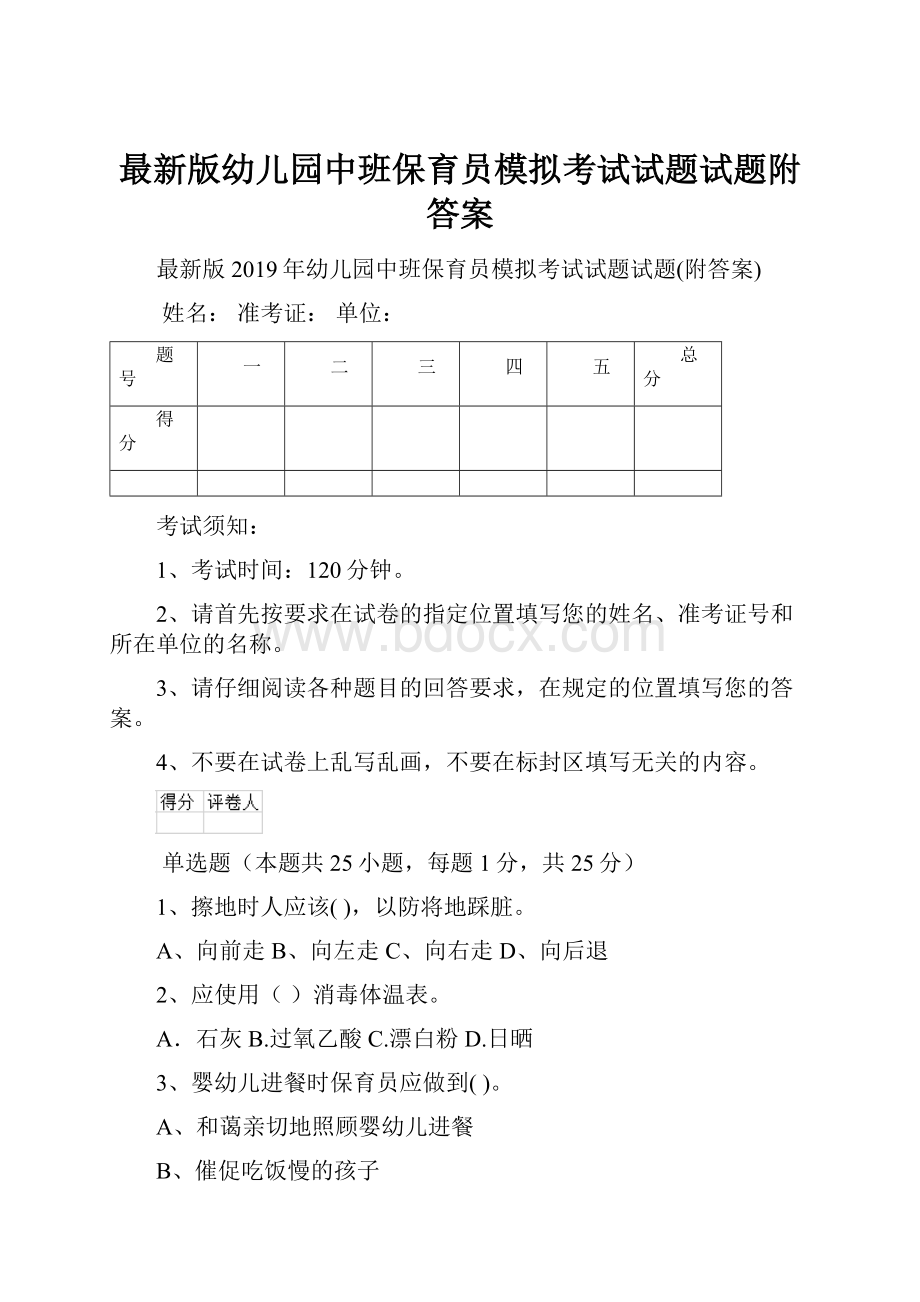 最新版幼儿园中班保育员模拟考试试题试题附答案.docx_第1页