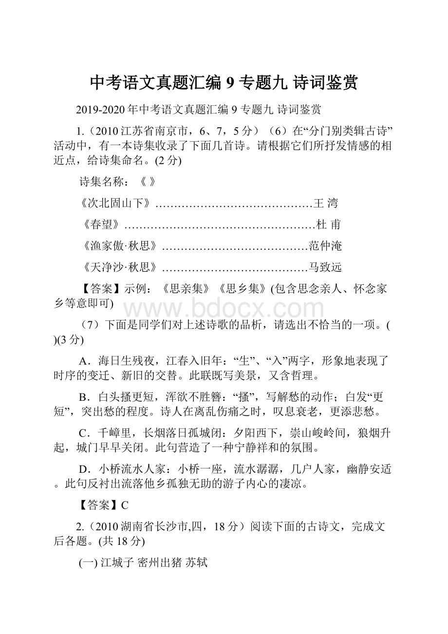 中考语文真题汇编9 专题九 诗词鉴赏.docx