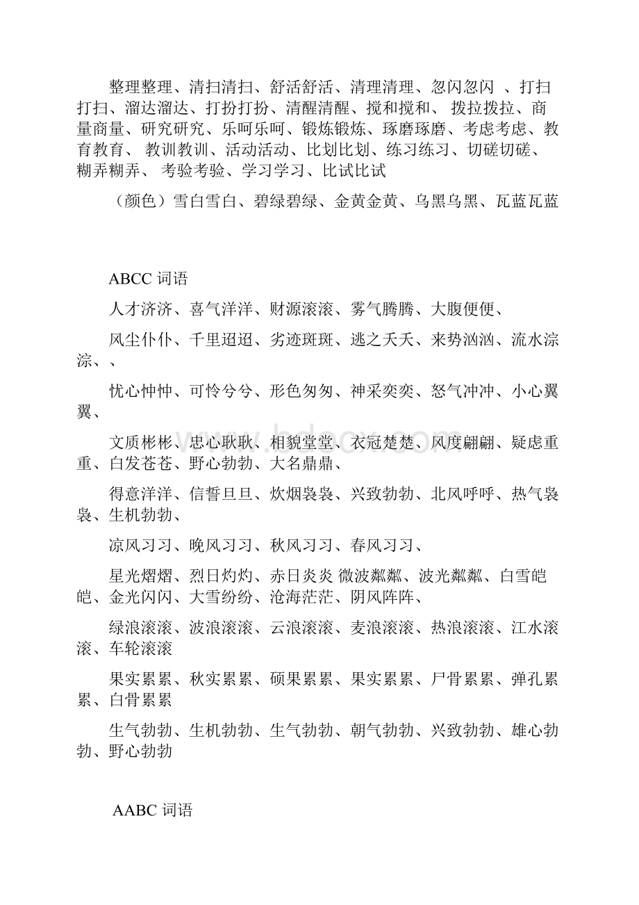 四字词语分类大全.docx_第2页