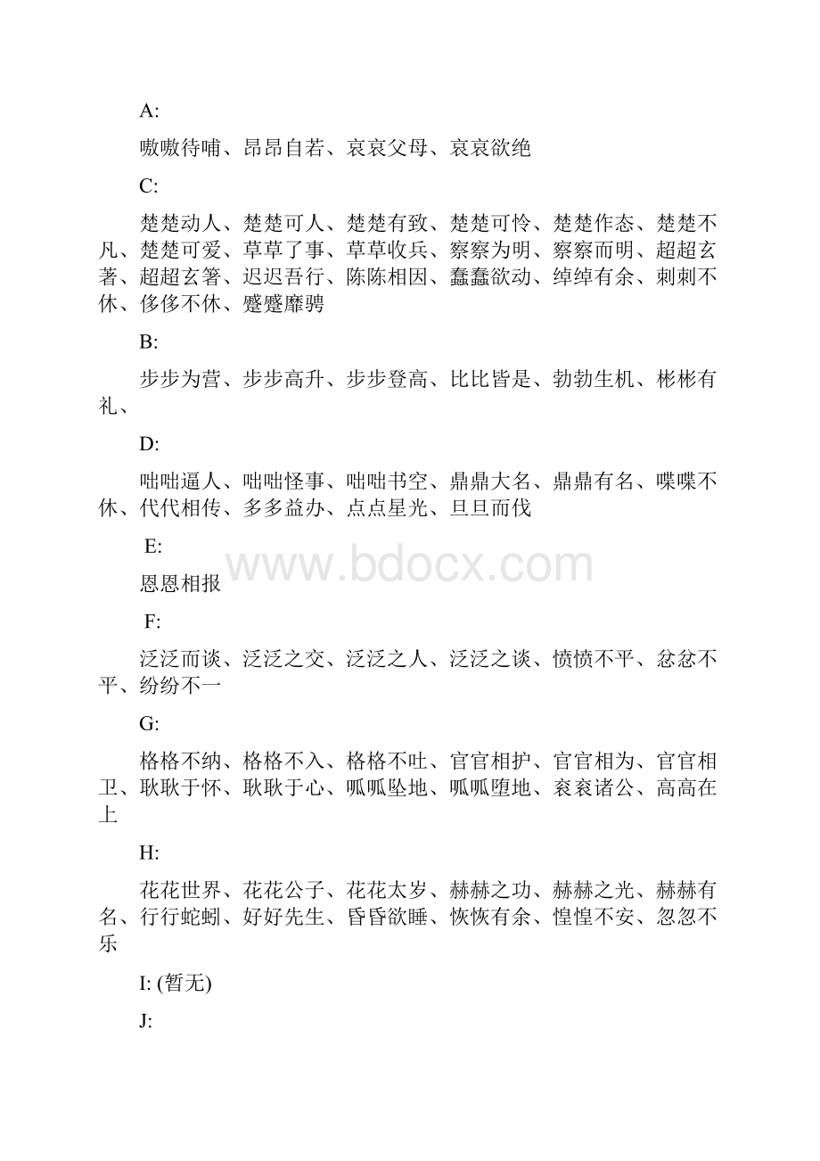 四字词语分类大全.docx_第3页