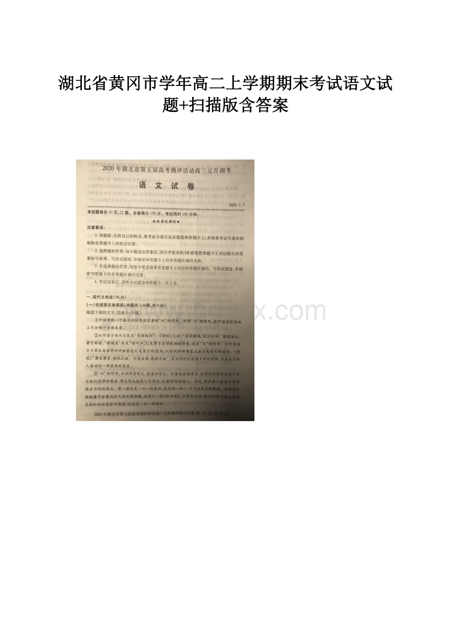 湖北省黄冈市学年高二上学期期末考试语文试题+扫描版含答案.docx_第1页