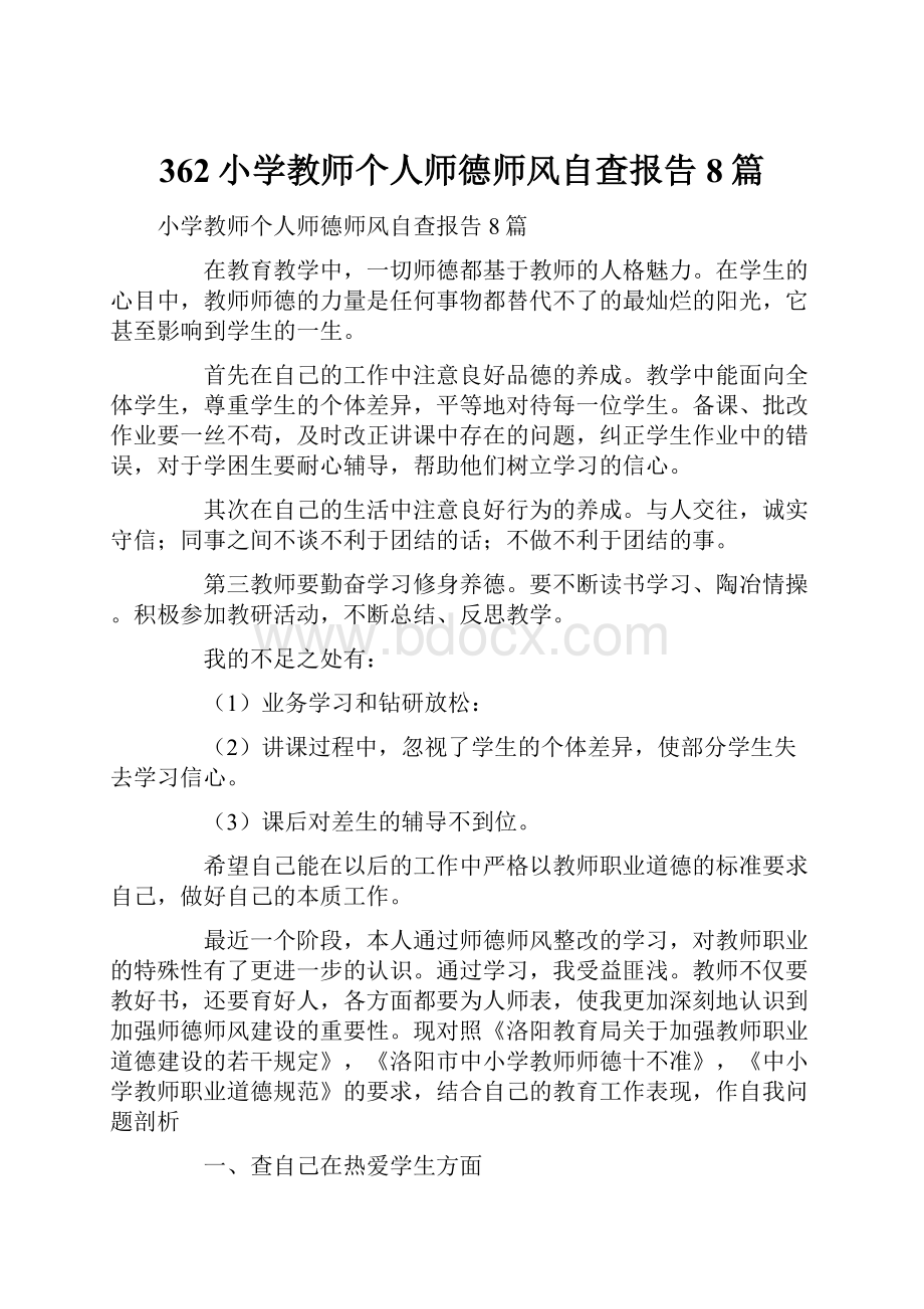 362小学教师个人师德师风自查报告8篇.docx