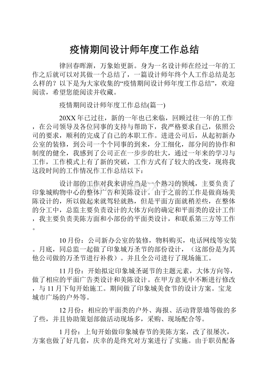 疫情期间设计师年度工作总结.docx