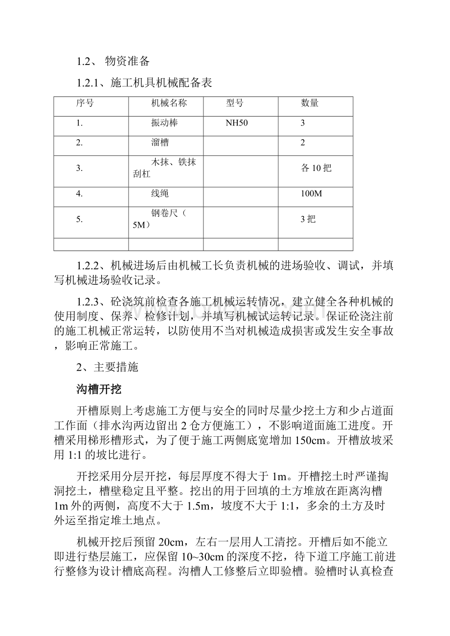 混凝土排水沟施工方案之欧阳体创编.docx_第2页