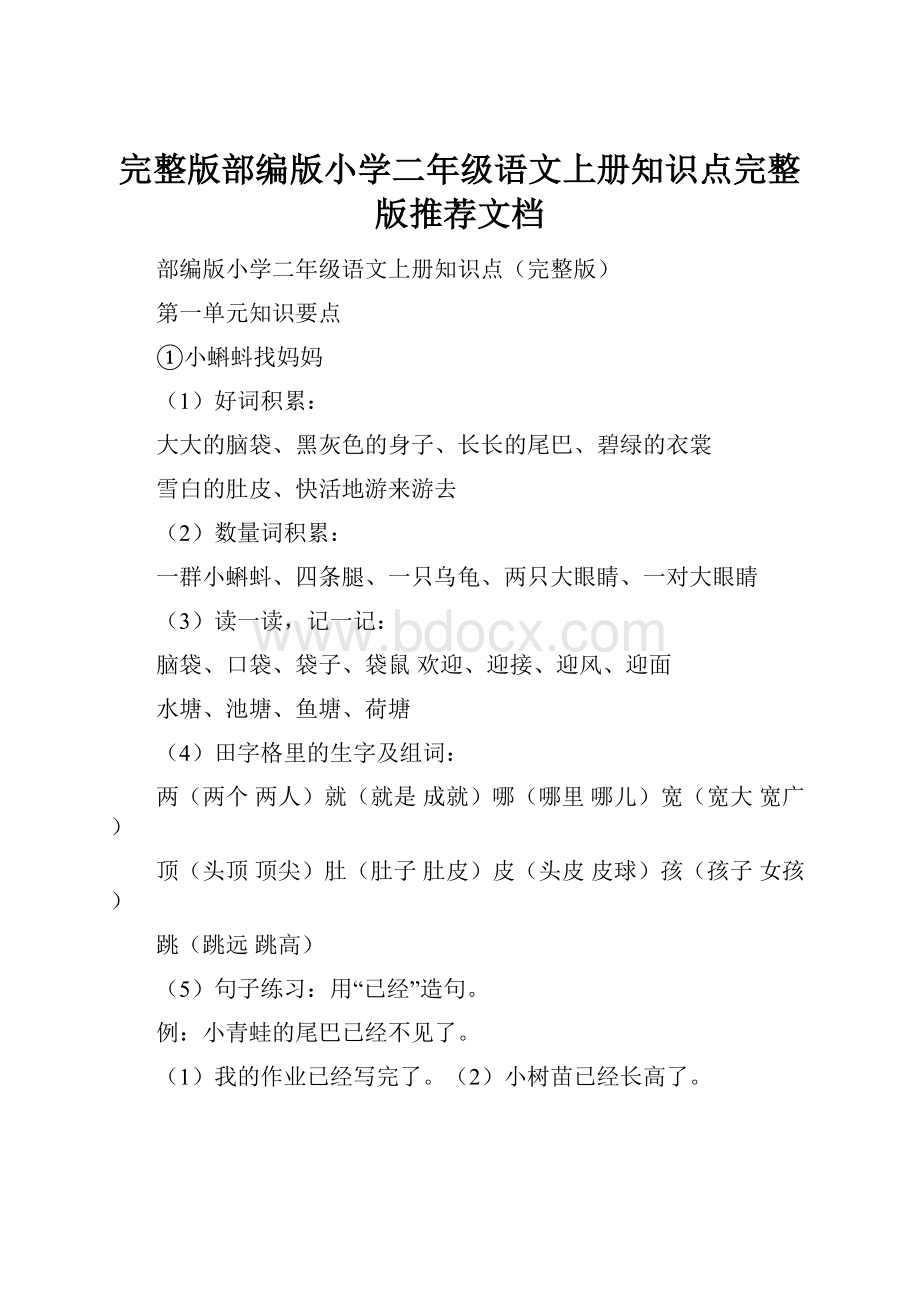 完整版部编版小学二年级语文上册知识点完整版推荐文档.docx