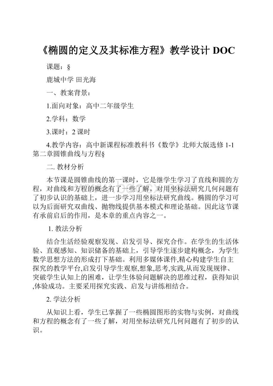 《椭圆的定义及其标准方程》教学设计DOC.docx