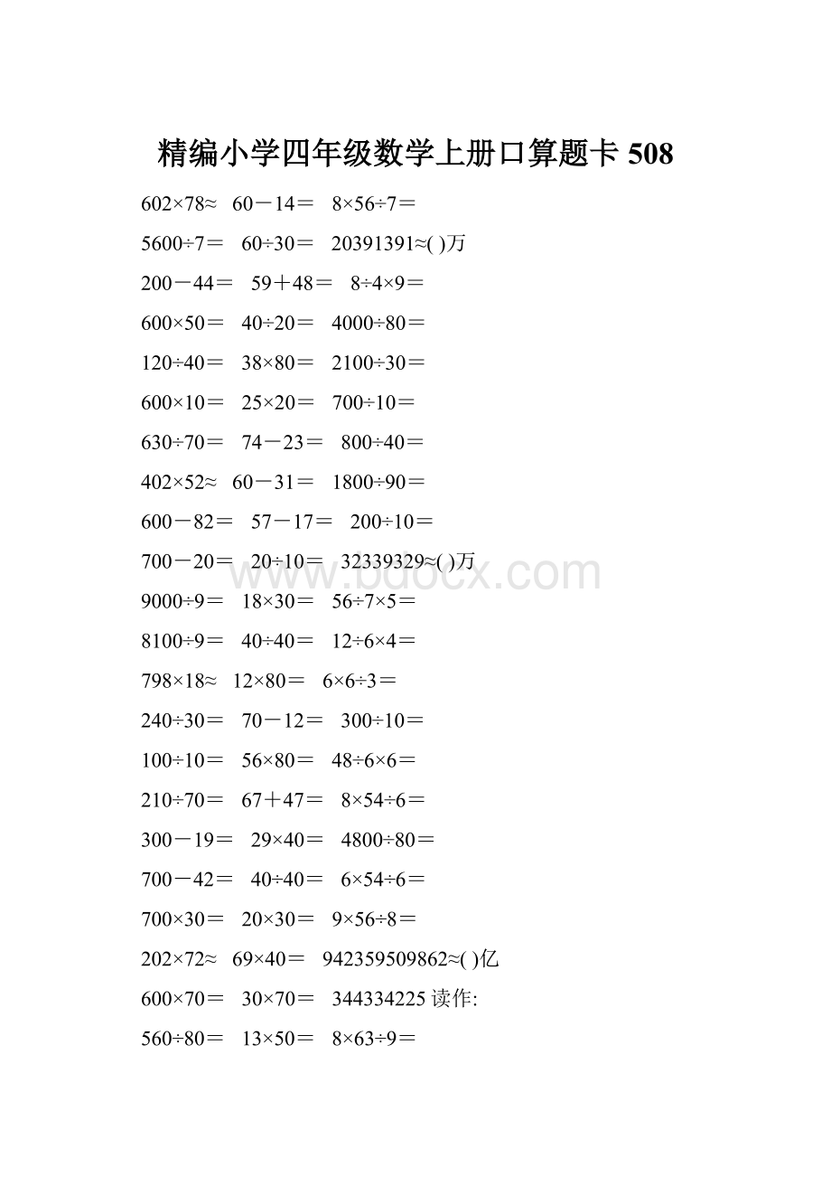 精编小学四年级数学上册口算题卡508.docx_第1页