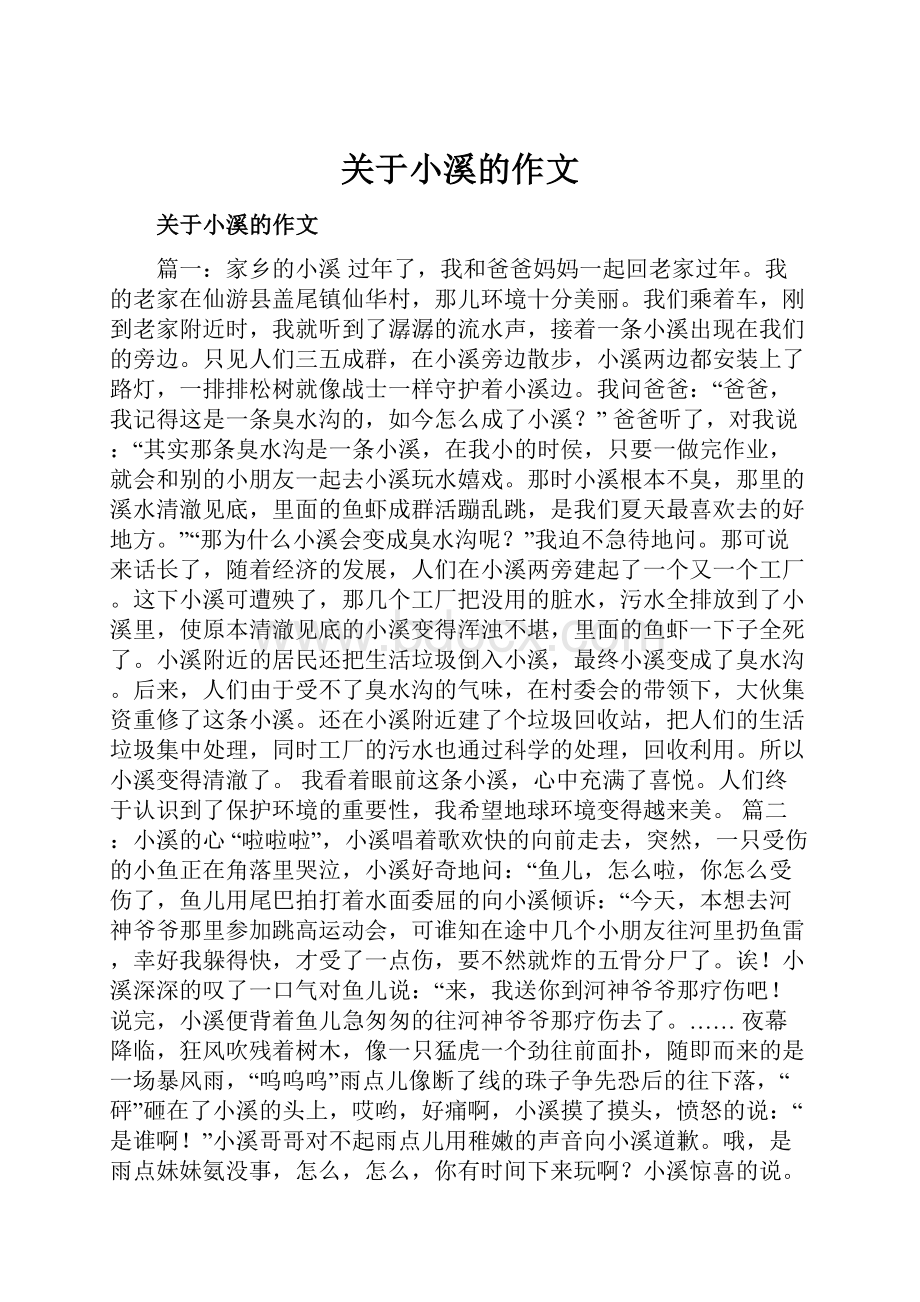 关于小溪的作文.docx_第1页