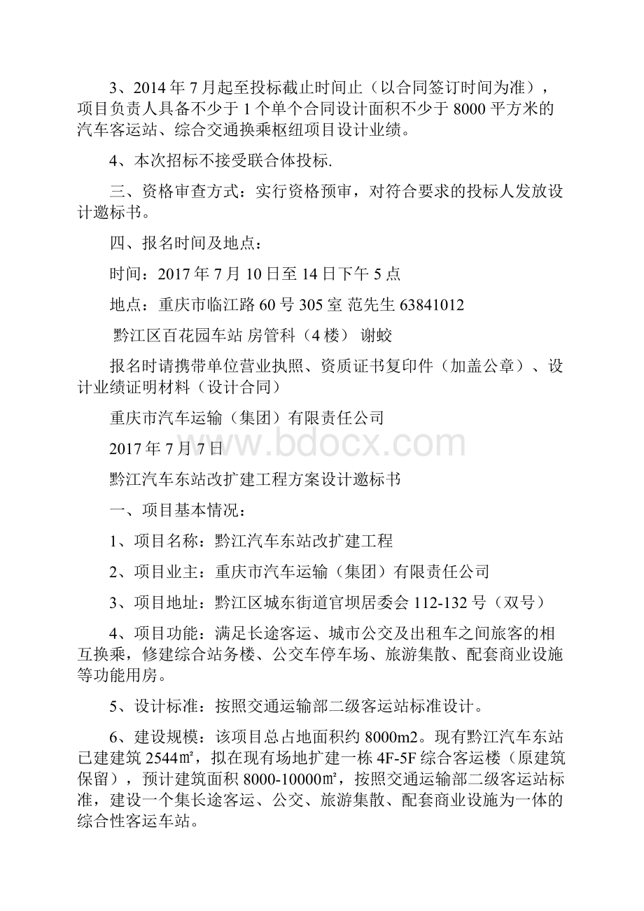 黔江汽车东站改扩建工程方案设计邀标书重庆渝运集团.docx_第2页