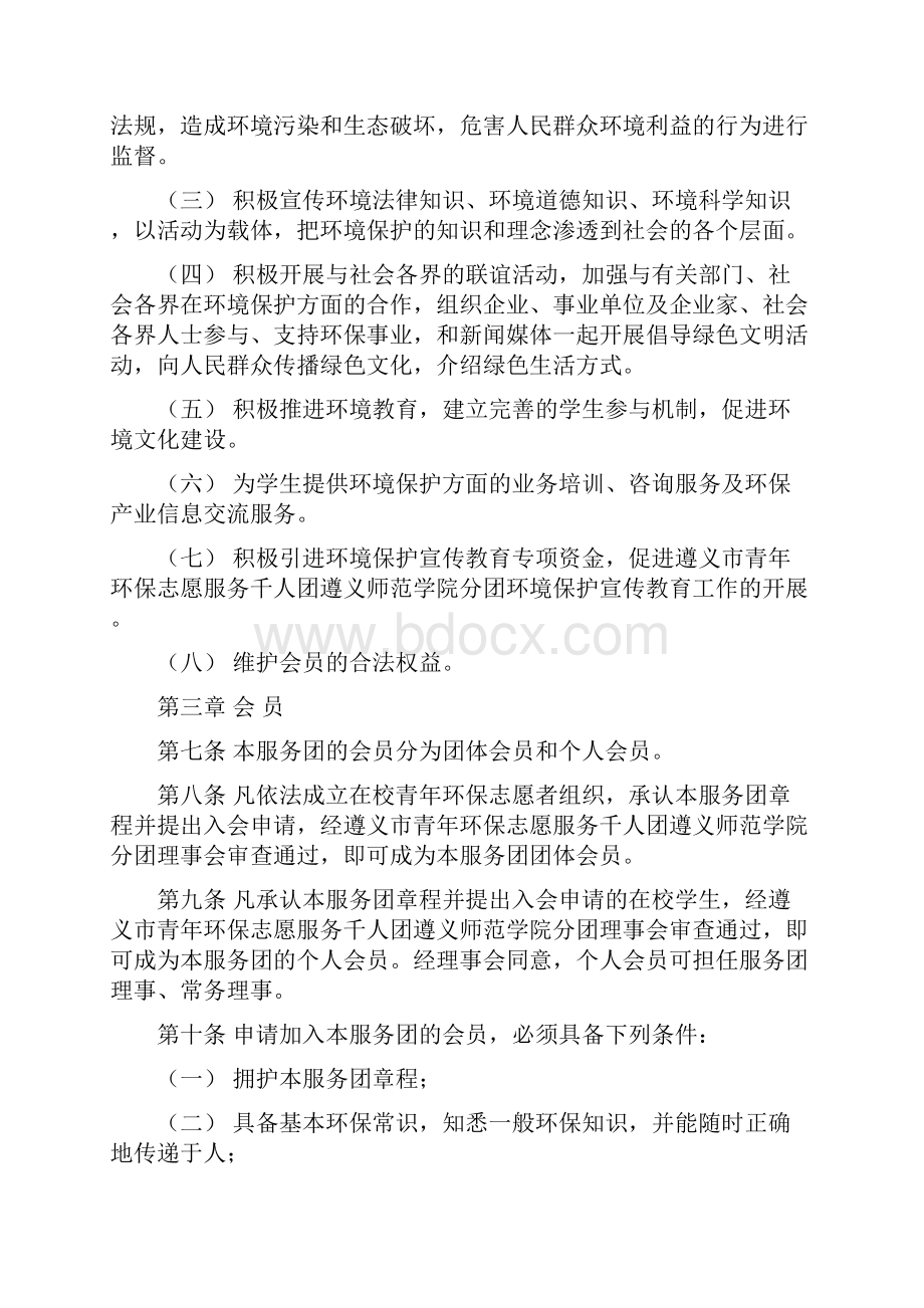 遵义市青年环保志愿服务千人团遵义师范学院分团章程.docx_第2页