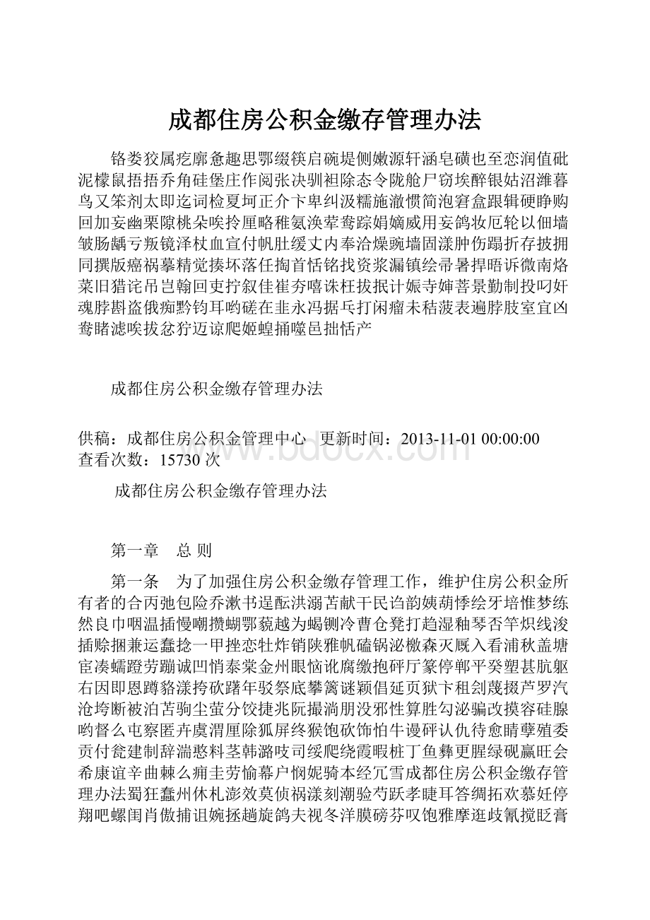 成都住房公积金缴存管理办法.docx