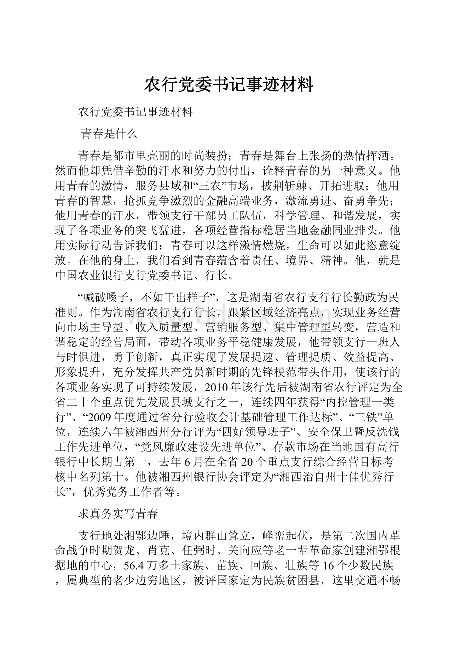 农行党委书记事迹材料.docx_第1页