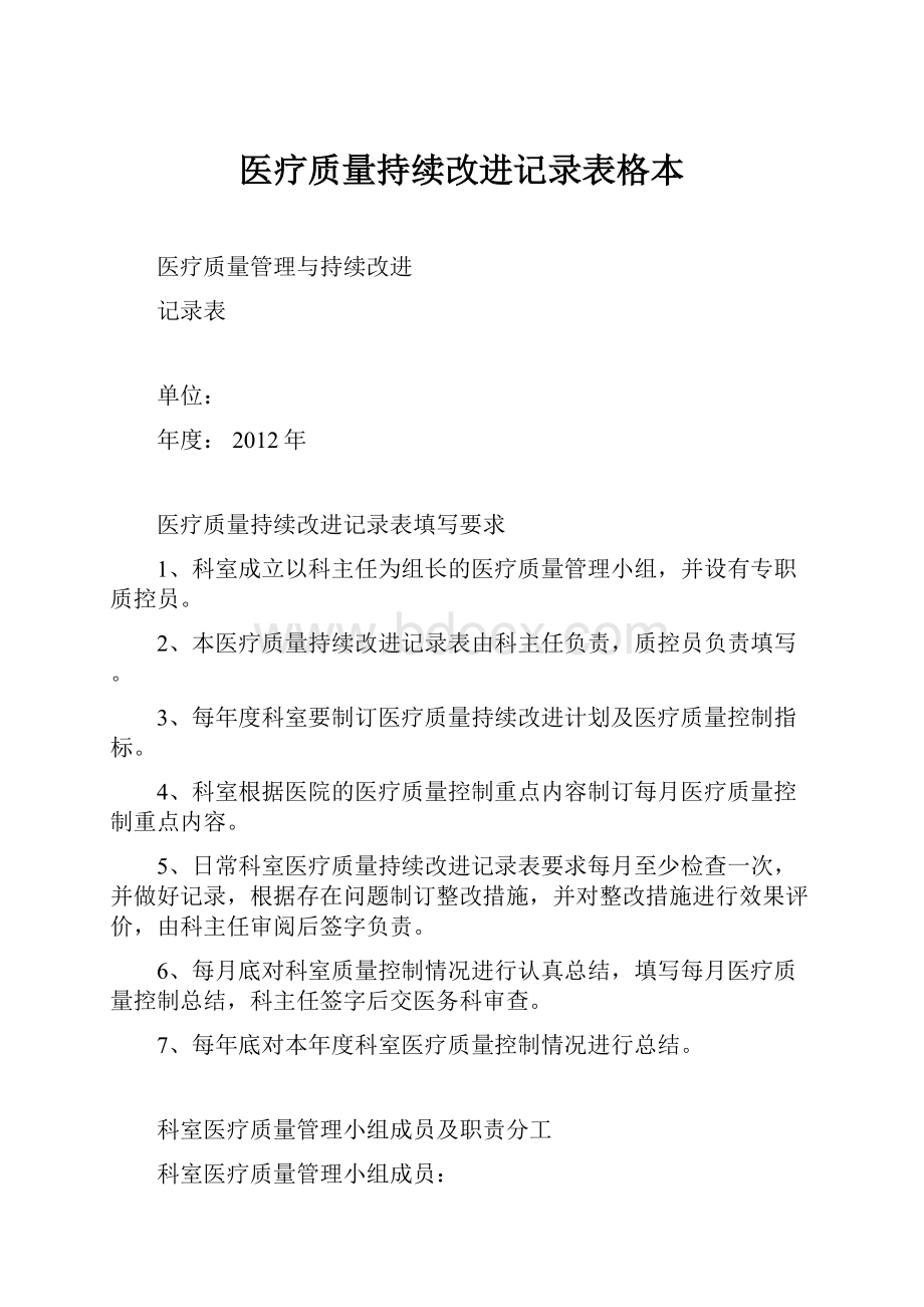 医疗质量持续改进记录表格本.docx_第1页