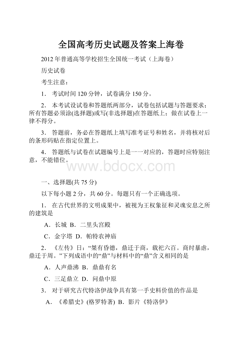 全国高考历史试题及答案上海卷.docx