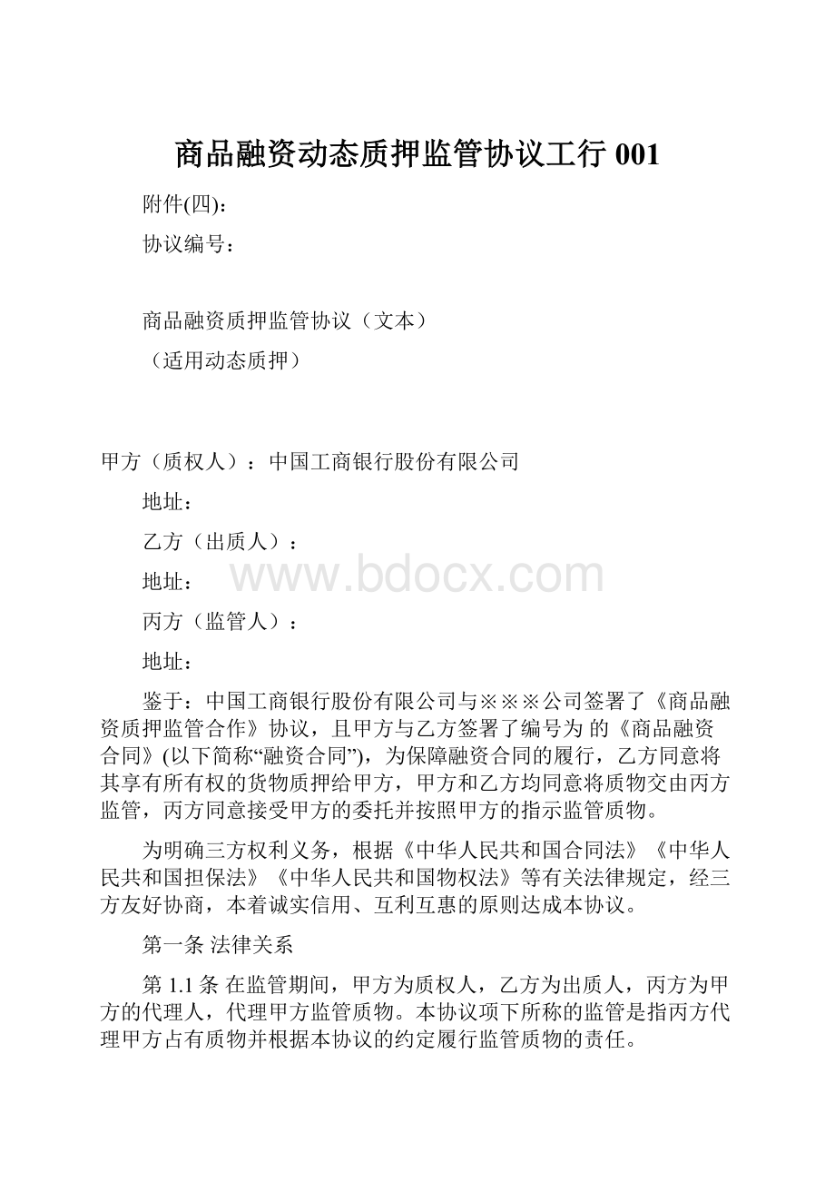 商品融资动态质押监管协议工行001.docx