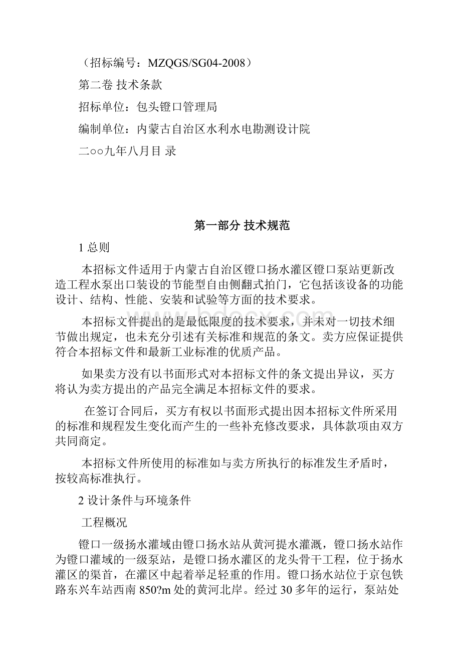 自由侧翻式拍门及附属设备采购招标文件技术部分.docx_第2页